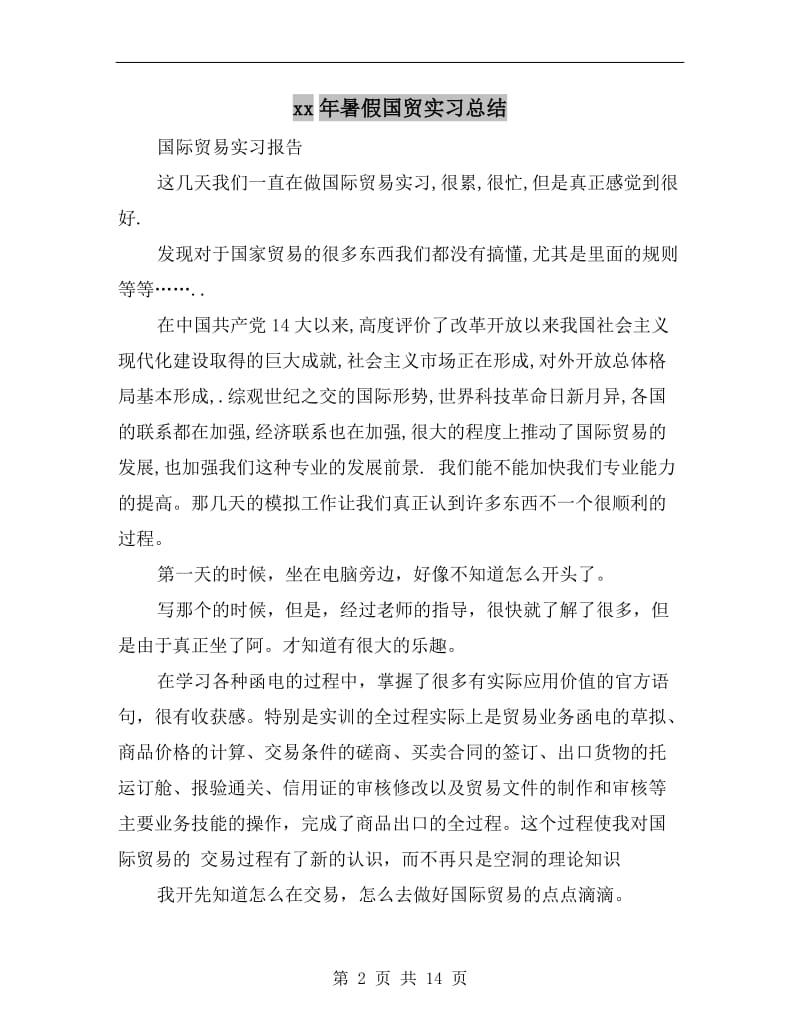 xx年暑假国贸实习总结.doc_第2页