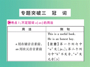 中考英語(yǔ) 第二篇 中考專題突破 第一部分 語(yǔ)法專題突破三 冠詞課件 外研版.ppt