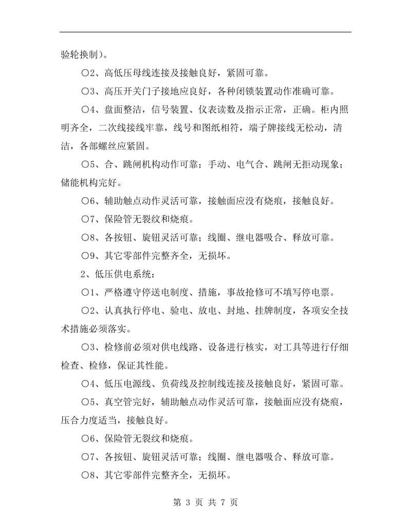 供电系统安全管理制度.doc_第3页