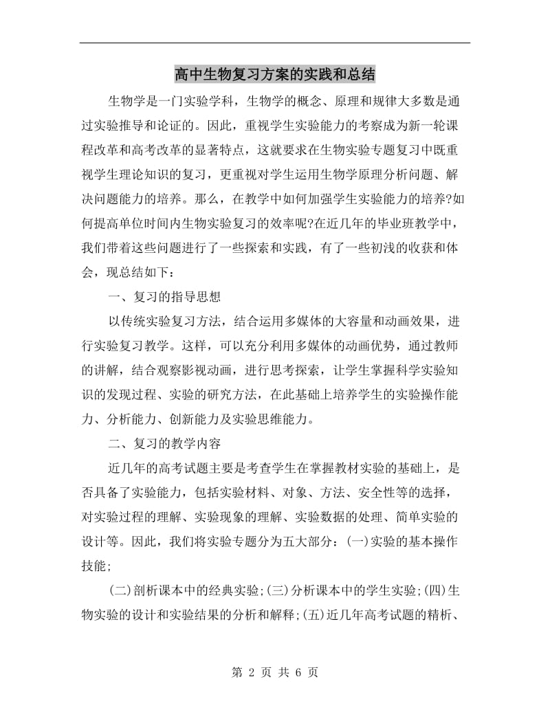 高中生物复习方案的实践和总结.doc_第2页