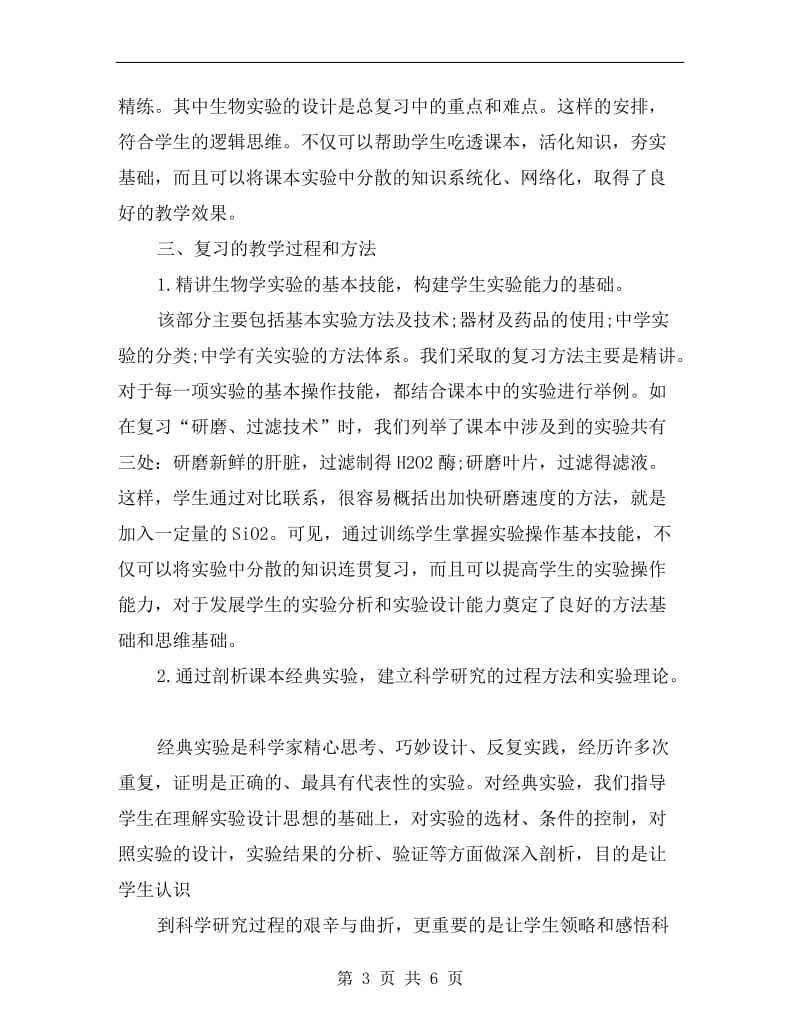 高中生物复习方案的实践和总结.doc_第3页