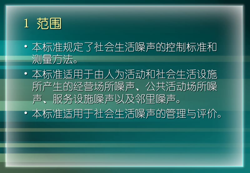 社会生活噪声控制标准及测量方法.ppt_第2页