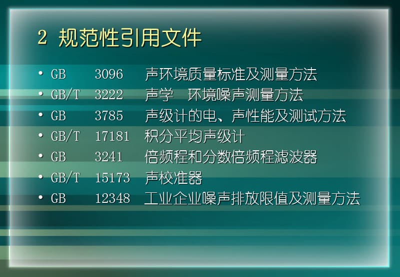 社会生活噪声控制标准及测量方法.ppt_第3页