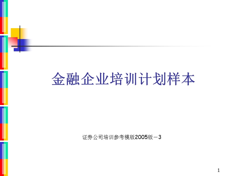 金融企业年度培训计划样本.ppt_第1页