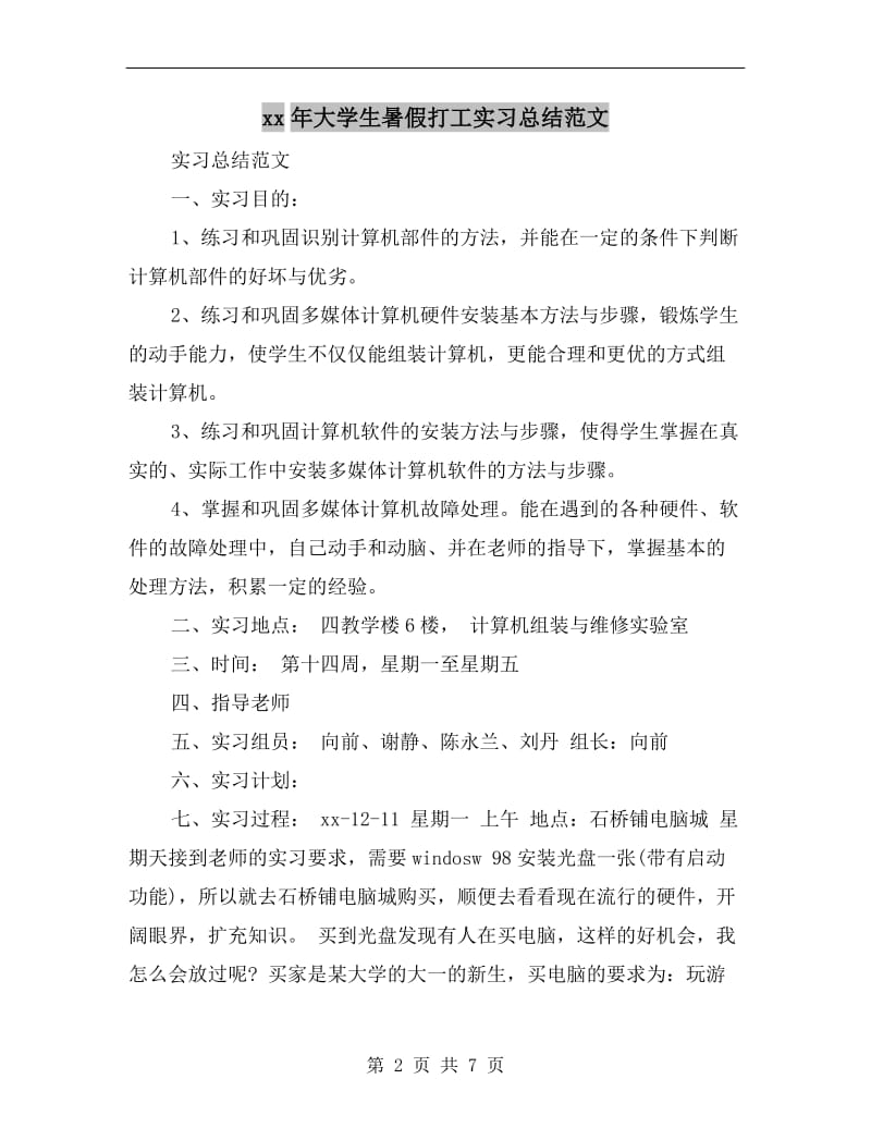 xx年大学生暑假打工实习总结范文.doc_第2页