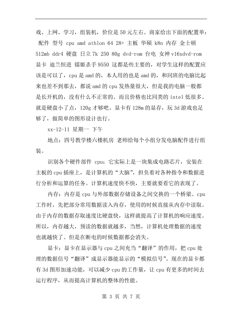 xx年大学生暑假打工实习总结范文.doc_第3页