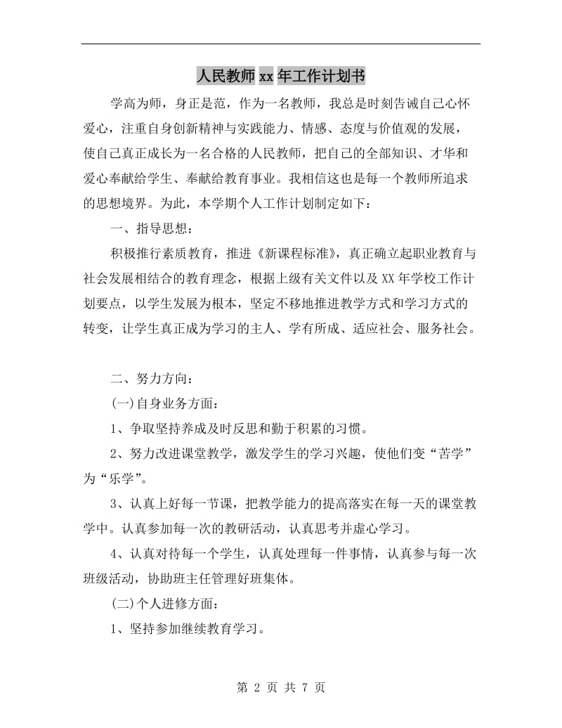 人民教师xx年工作计划书.doc_第2页