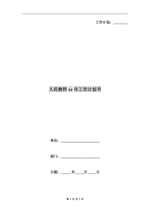 人民教師xx年工作計(jì)劃書(shū).doc