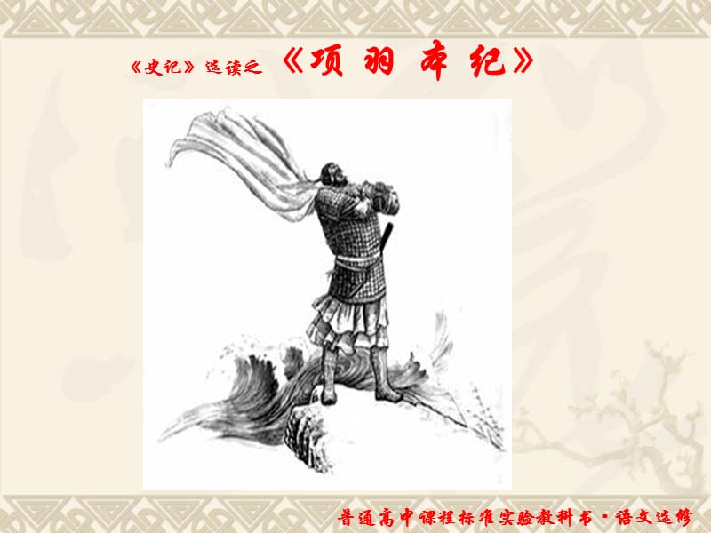 摹形传神千载如生-《史记》的人物刻画艺术.ppt_第3页