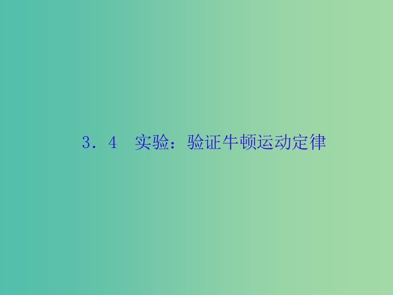 高考物理大一轮复习第三单元牛顿运动定律4实验：验证牛顿运动定律课件.ppt_第1页