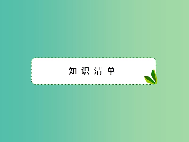 高考物理大一轮复习第三单元牛顿运动定律4实验：验证牛顿运动定律课件.ppt_第2页