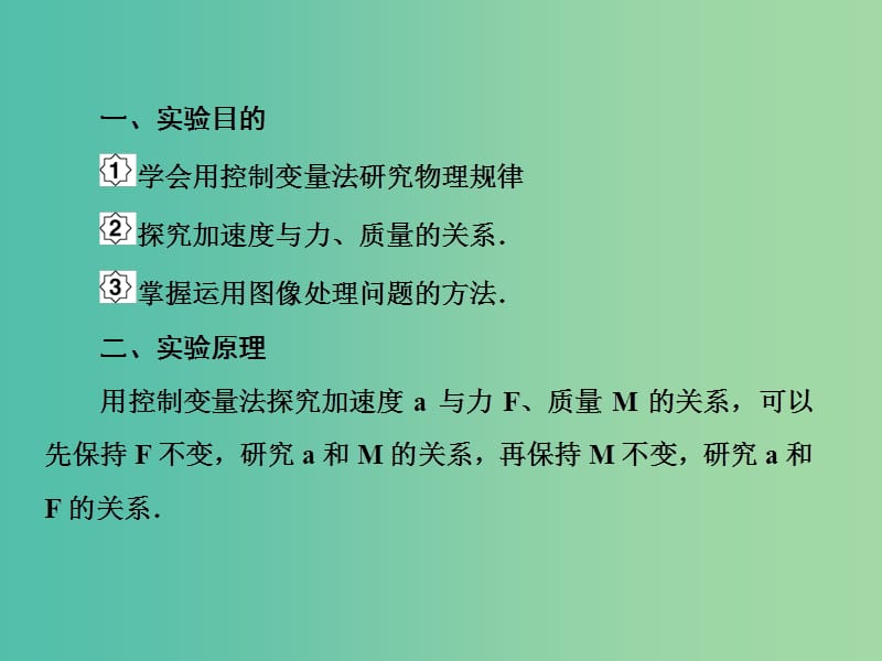 高考物理大一轮复习第三单元牛顿运动定律4实验：验证牛顿运动定律课件.ppt_第3页