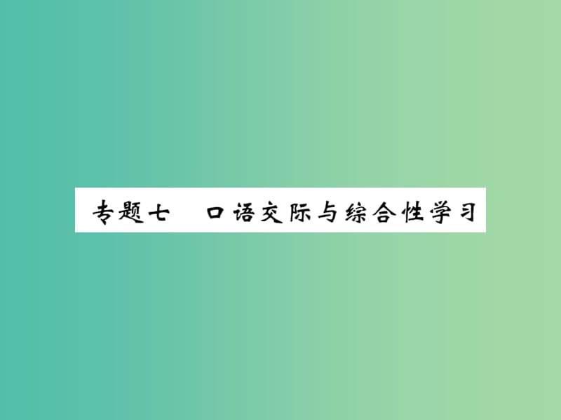 八年级语文下册 专题七 口语交际与综合性学习课件 （新版）新人教版.ppt_第1页