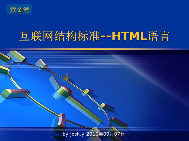 互联网结构标准-HTML语言.ppt_第1页