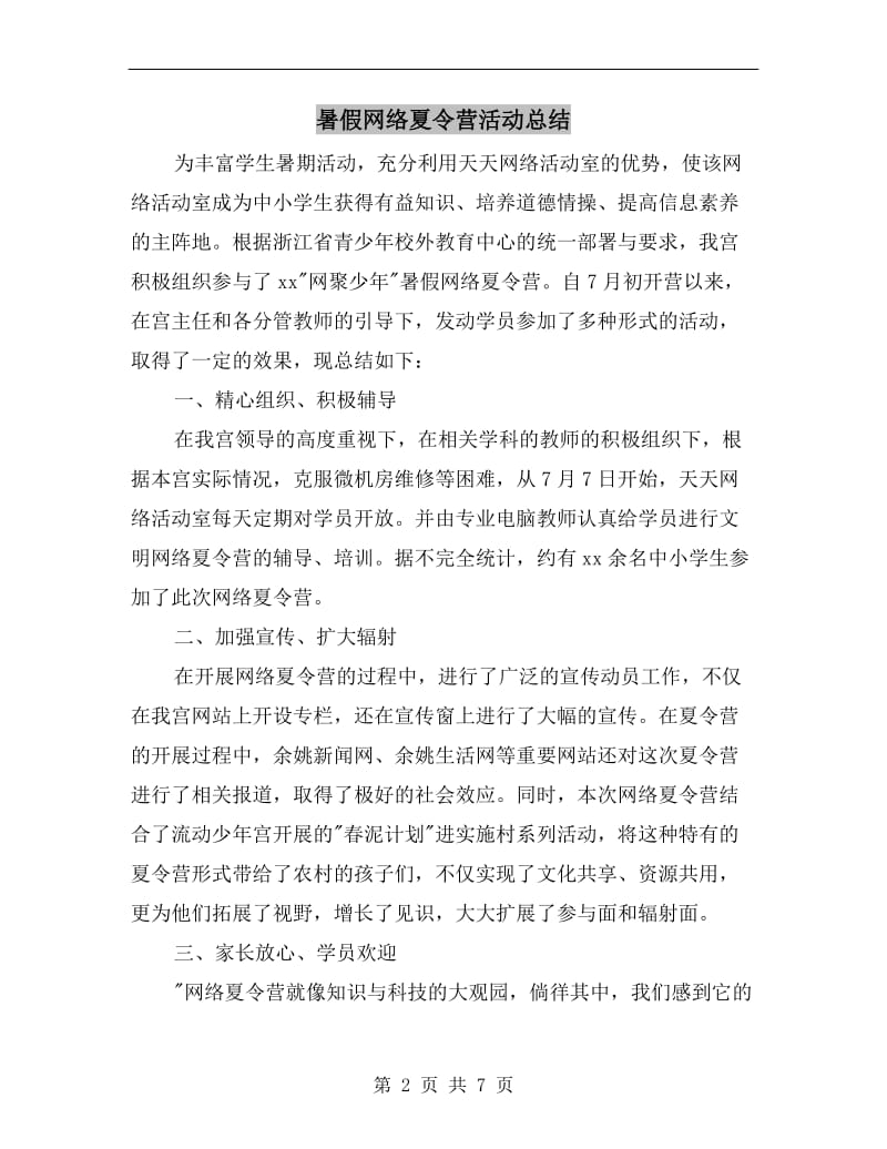 暑假网络夏令营活动总结.doc_第2页