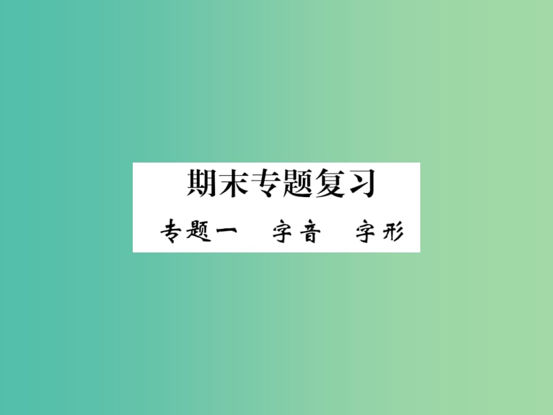 八年级语文下册 专题一 字音 字形课件 （新版）新人教版.ppt_第1页