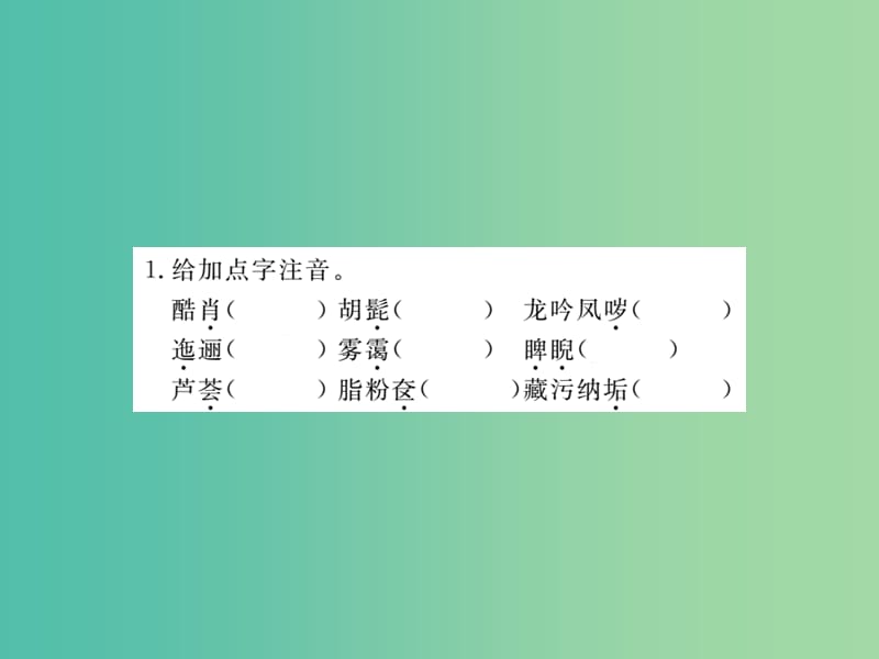 八年级语文下册 专题一 字音 字形课件 （新版）新人教版.ppt_第2页