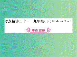 中考英語 第一篇 教材系統(tǒng)復(fù)習(xí) 考點(diǎn)精講21 九下 Modules 7-8課件 外研版.ppt