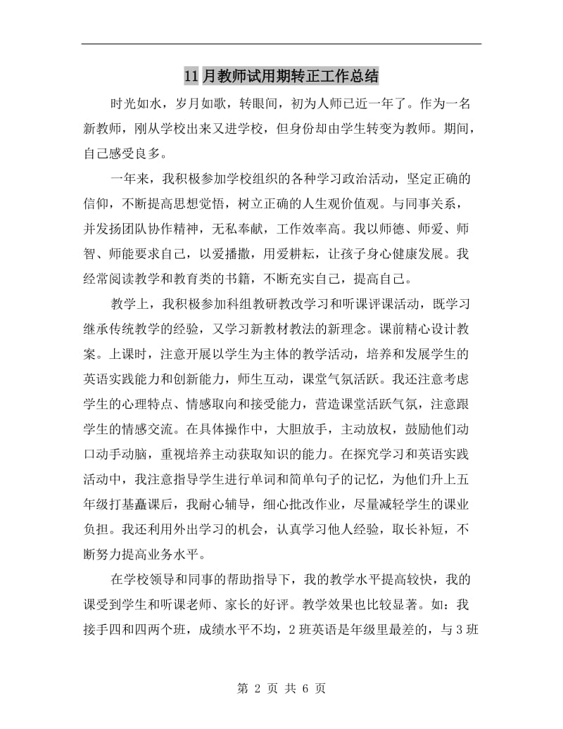 11月教师试用期转正工作总结.doc_第2页