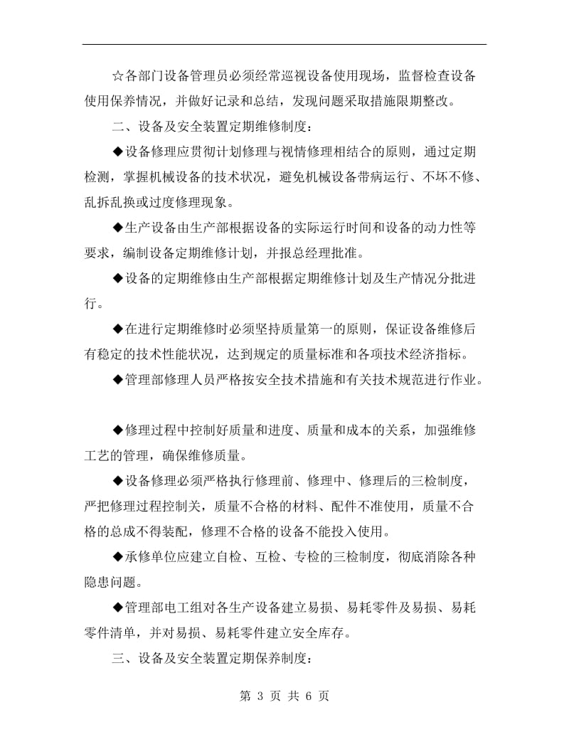 设备及安全装置的定期检查、维修、保养制度.doc_第3页