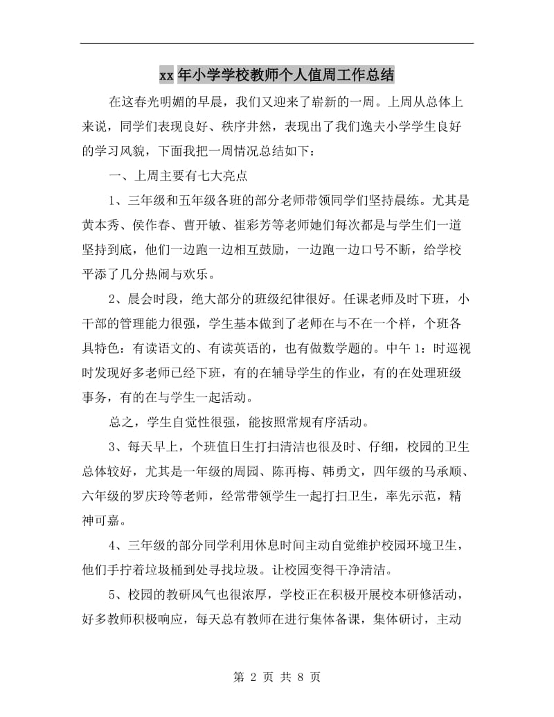 xx年小学学校教师个人值周工作总结.doc_第2页