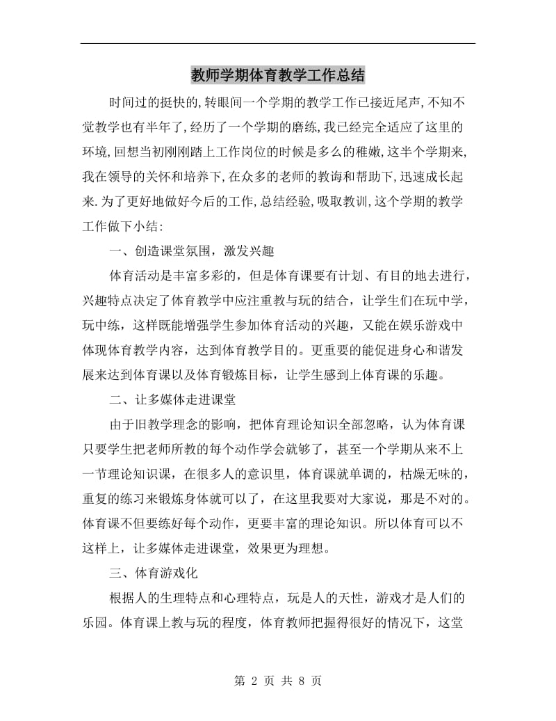 教师学期体育教学工作总结.doc_第2页