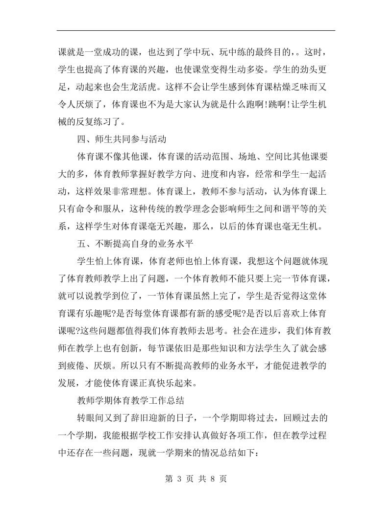 教师学期体育教学工作总结.doc_第3页