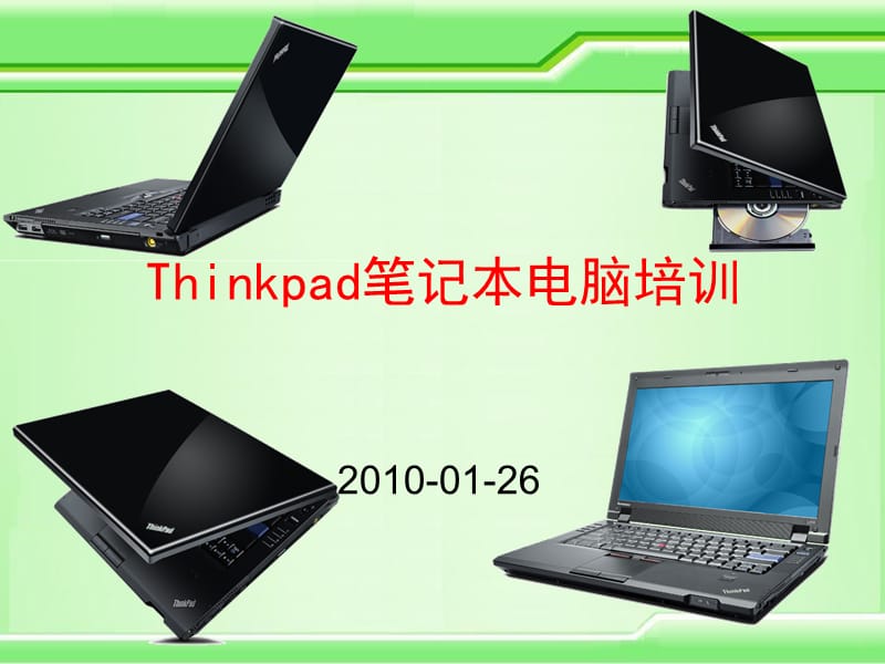 hinkpad笔记本电脑培训.ppt_第1页