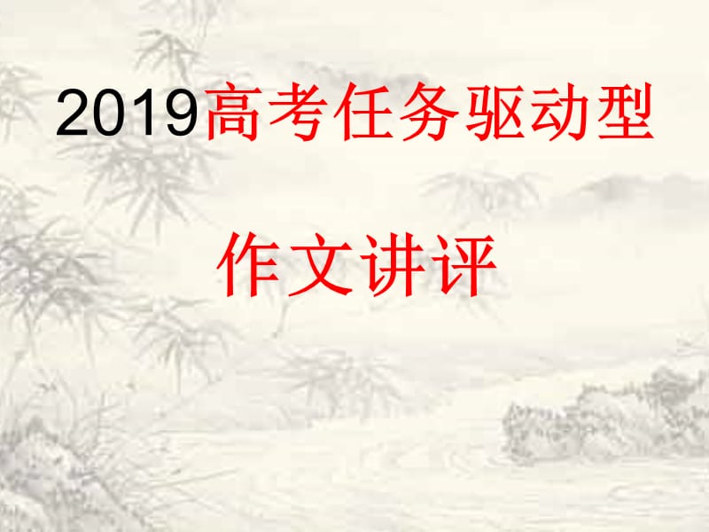 2019高考任务驱动型作文讲析.ppt_第1页