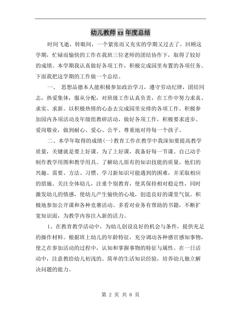 幼儿教师xx年度总结.doc_第2页