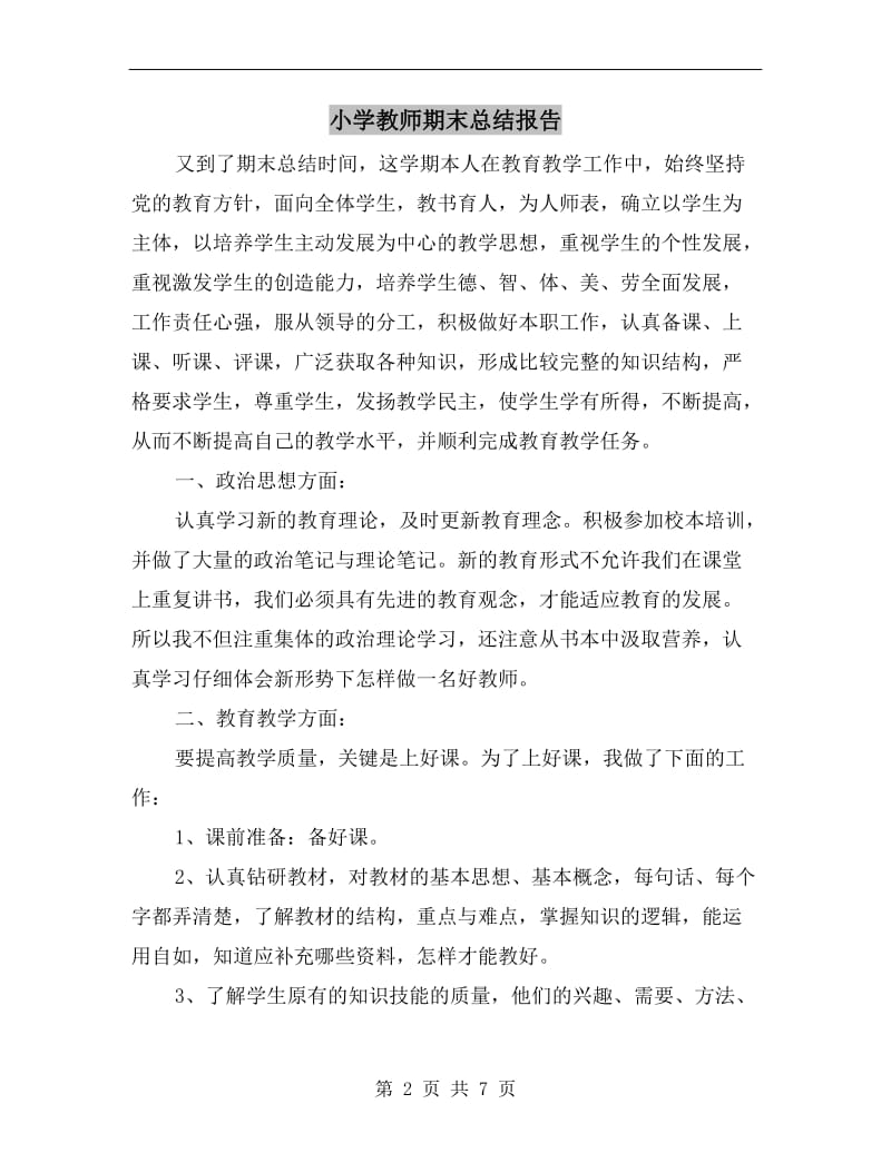 小学教师期末总结报告.doc_第2页