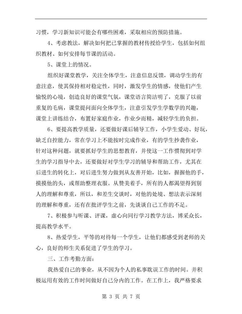 小学教师期末总结报告.doc_第3页