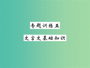 八年級語文下冊 專題訓練五 文言文基礎知識課件 （新版）新人教版.ppt