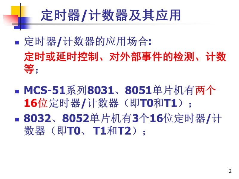 《51单片机定时器》PPT课件.ppt_第2页