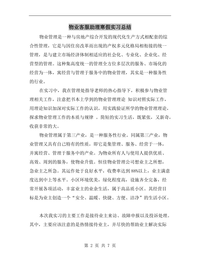 物业客服助理寒假实习总结.doc_第2页