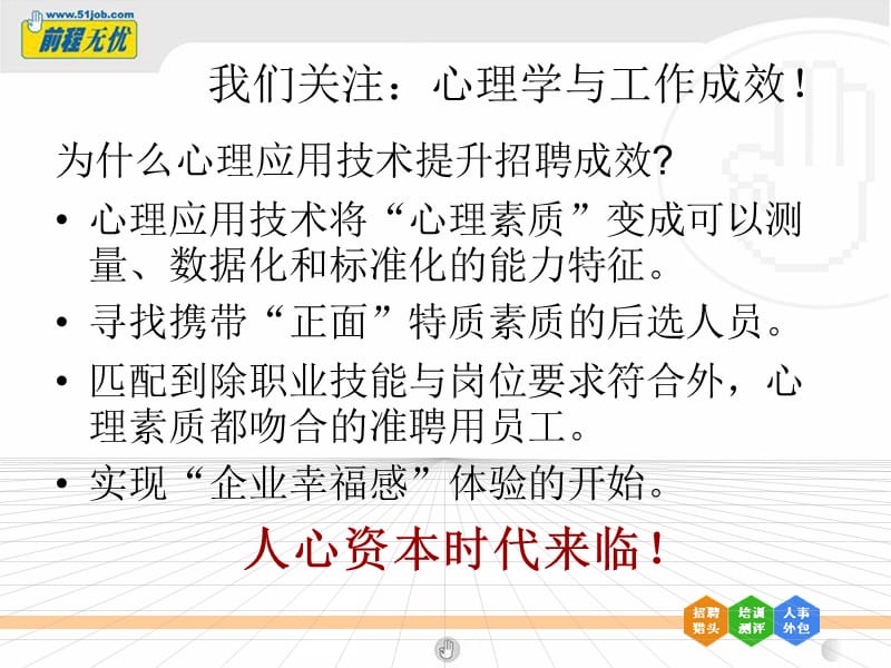 HR在招聘中必学的心理手段：知人善任-面试识人.ppt_第2页