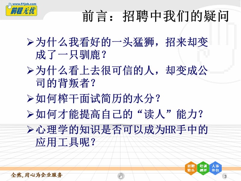 HR在招聘中必学的心理手段：知人善任-面试识人.ppt_第3页