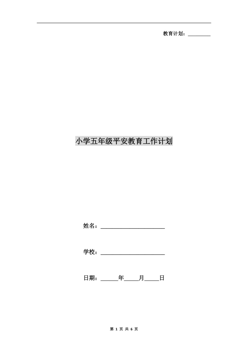 小学五年级平安教育工作计划.doc_第1页