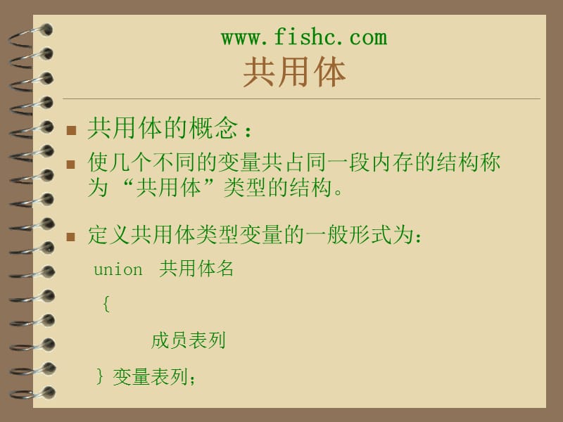 《结构体与共用体》PPT课件.ppt_第1页