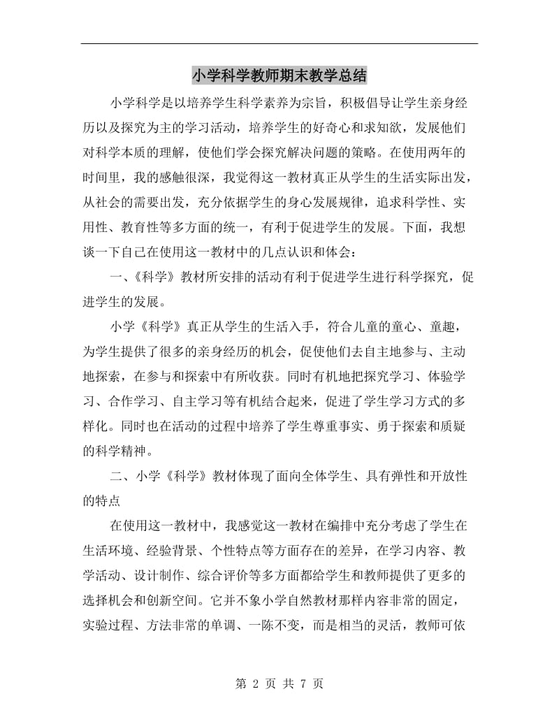 小学科学教师期末教学总结.doc_第2页