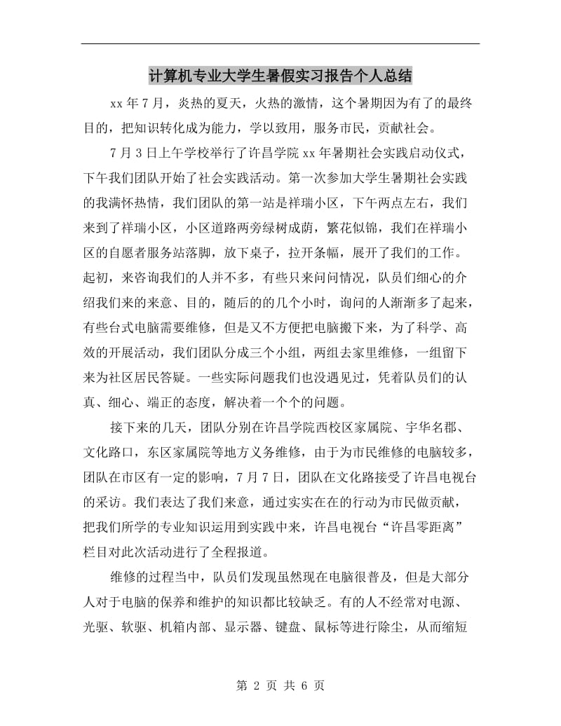 计算机专业大学生暑假实习报告个人总结.doc_第2页