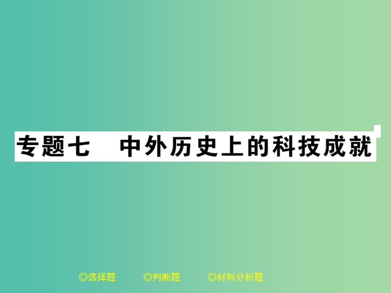 中考历史总复习 第二部分 专题突破 专题七 中外历史上的科技成就课件.ppt_第1页