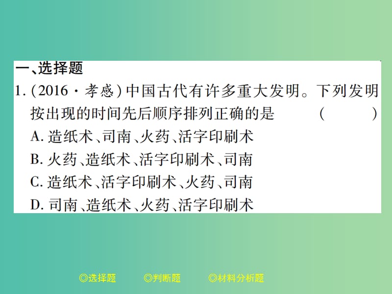 中考历史总复习 第二部分 专题突破 专题七 中外历史上的科技成就课件.ppt_第2页