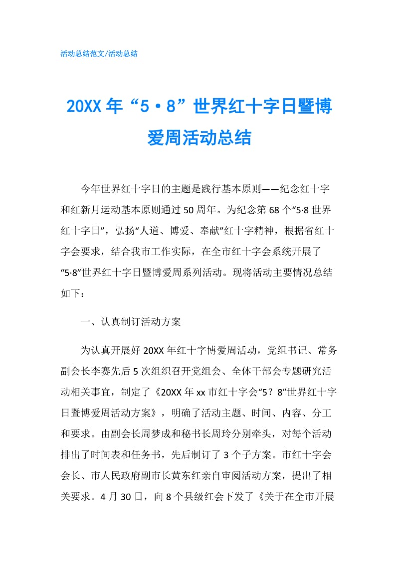 20XX年“5·8”世界红十字日暨博爱周活动总结.doc_第1页