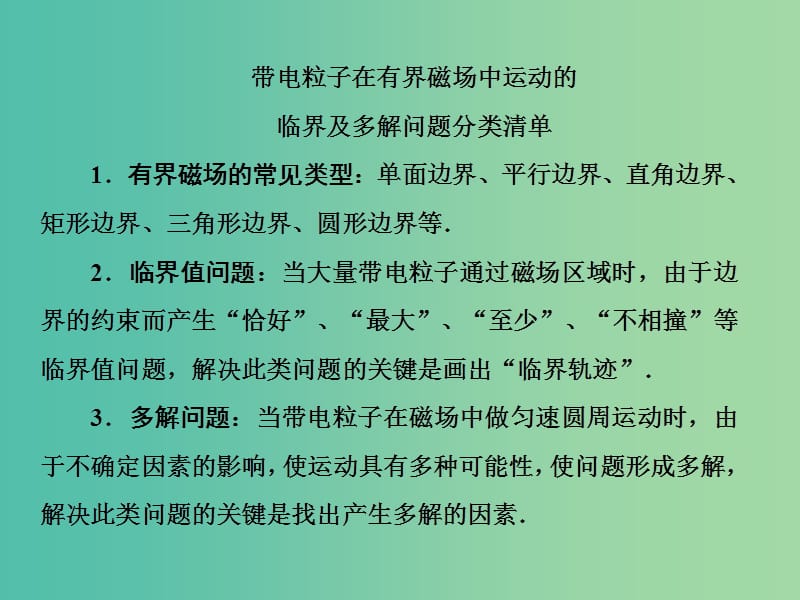 高考物理大一轮复习第九单元磁场3带电粒子在有界磁场中运动的临界值和多解专题课件.ppt_第3页