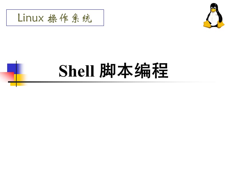 Shell脚本-从入门到精通.ppt_第1页