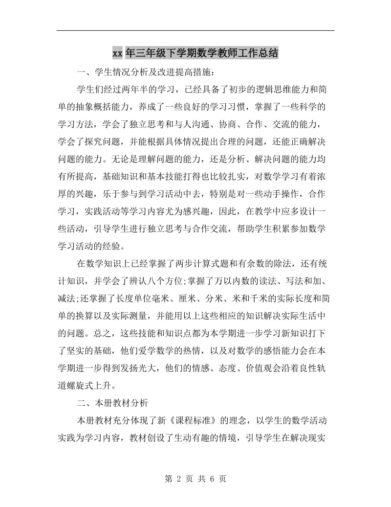 xx年三年级下学期数学教师工作总结.doc_第2页