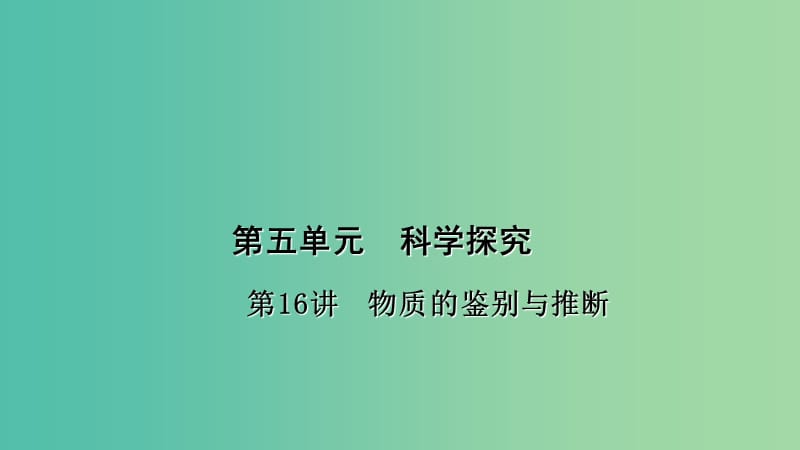 中考化学总复习 考点聚焦 第16讲 物质的鉴别与推断课件.ppt_第1页