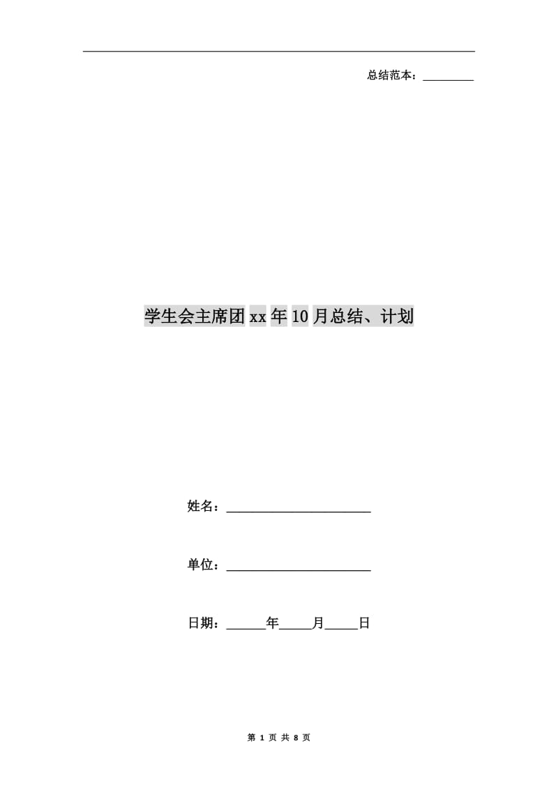 学生会主席团xx年10月总结、计划.doc_第1页