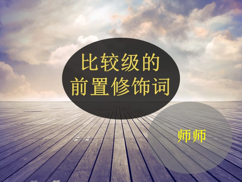 比较级的前修饰词.ppt_第1页